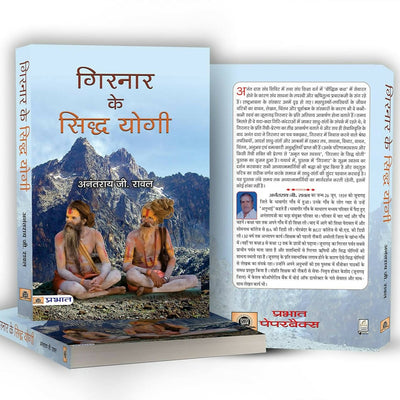 Girnar ke Siddha Yogi By Anantrai G. Rawal