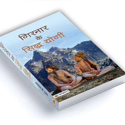 Girnar ke Siddha Yogi By Anantrai G. Rawal